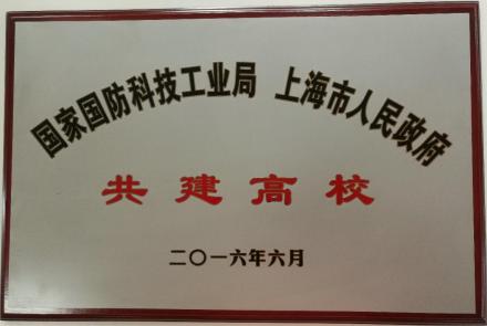 国家国防科技工业局与上海市人民政府共建高校 国家国防科技工业局与上海市人民政府共建高校