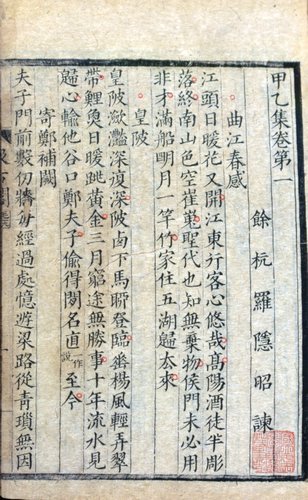 罗隐诗集《甲乙集》 罗隐诗集《甲乙集》