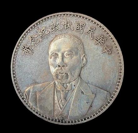 执政纪念银币 执政纪念银币