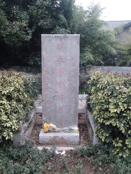 昆明永历帝殉国处纪念碑 昆明永历帝殉国处纪念碑