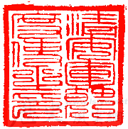 节度使官印 节度使官印