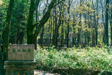 瞿式耜墓 瞿式耜墓