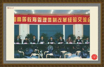 全国高等教育管理体制改革经验交流会议 全国高等教育管理体制改革经验交流会议