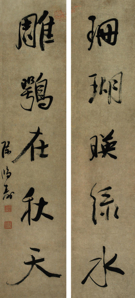 行书五言联(约在赣榆任上作) 行书五言联(约在赣榆任上作)