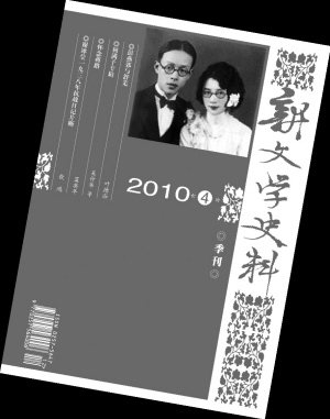 《新文学史料》2010年第四期封面
《新文学史料》2010年第四期封面