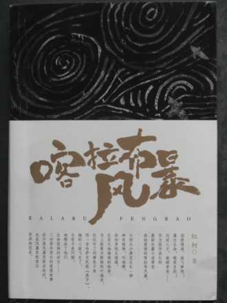 《喀拉布风暴》