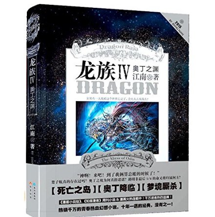 龙族IV奥丁之渊 龙族IV奥丁之渊