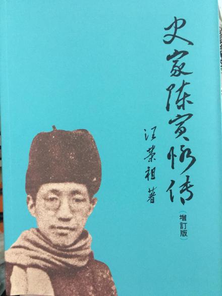 《史家陈寅恪传》 《史家陈寅恪传》