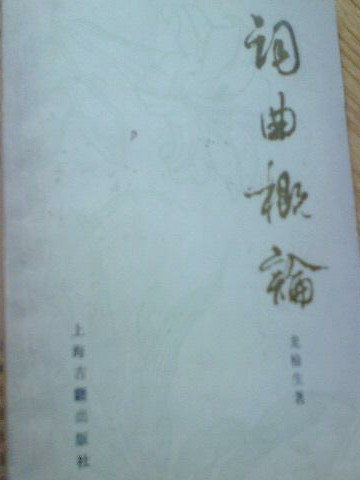 龙榆生著作 龙榆生著作