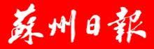 苏州日报标识 苏州日报标识