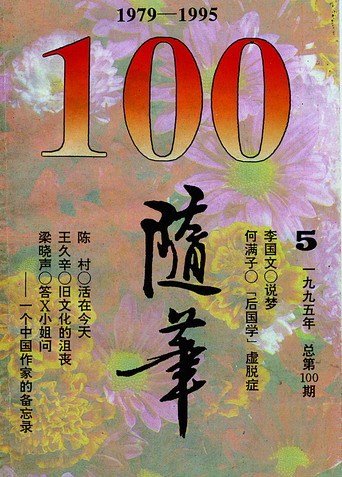 《随笔》100期 《随笔》100期