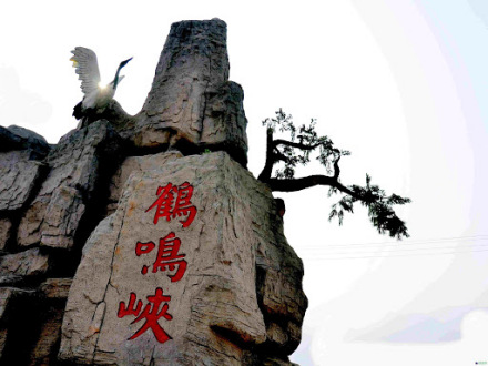 鹤鸣峡风景区
鹤鸣峡风景区