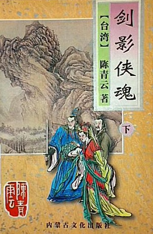 剑影侠魂 剑影侠魂