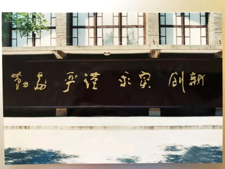 北京大学大饭厅学风墙(李志敏题,现址百周年纪念讲堂) 北京大学大饭厅学风墙(李志敏题,现址百周年纪念讲堂)