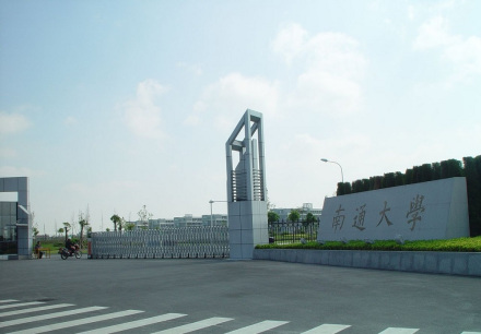 南通大学 南通大学