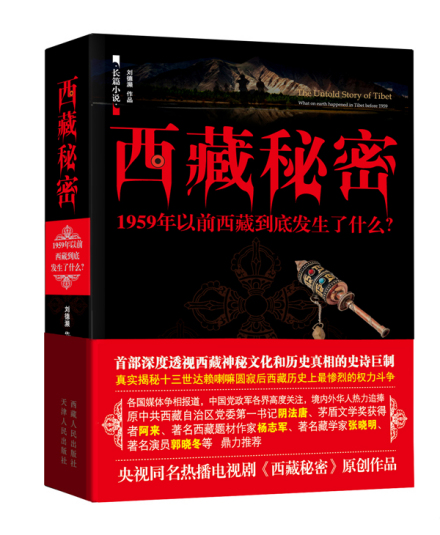 著作-西藏秘密 著作-西藏秘密