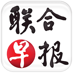 联合早报电子图标 联合早报电子图标