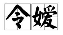 令称 令称