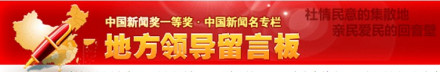 地方领导留言板 地方领导留言板