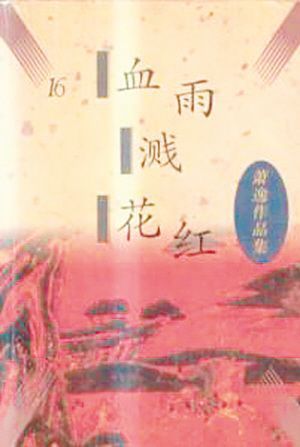 《血雨溅花红》 《血雨溅花红》