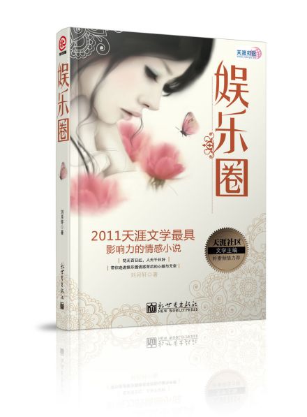 小说《娱乐圈》封面 小说《娱乐圈》封面