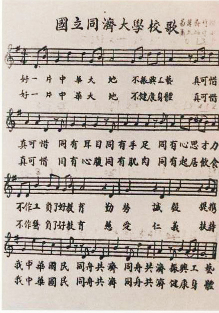 国立同济大学校歌 国立同济大学校歌