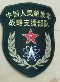 中国人民解放军战略支援部队