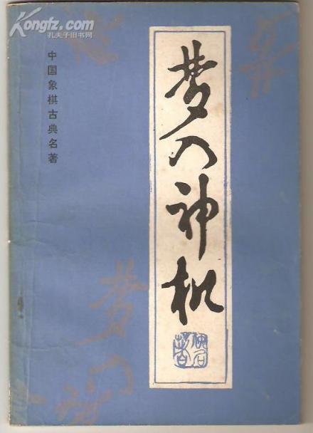 中国象棋古谱《梦入神机》 中国象棋古谱《梦入神机》