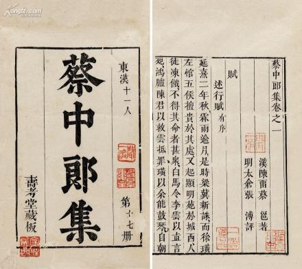 《蔡中郎集》 《蔡中郎集》