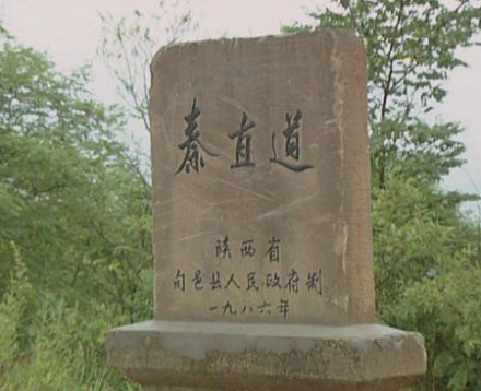旬邑秦直道标志碑 旬邑秦直道标志碑