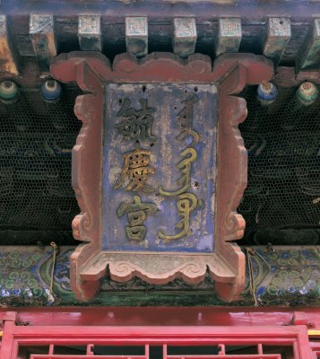 胤礽居住的毓庆宫 胤礽居住的毓庆宫