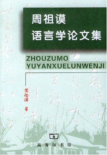 周祖谟《语言学论文集》 周祖谟《语言学论文集》