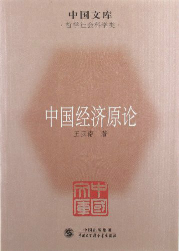 《中国经济原论》 《中国经济原论》