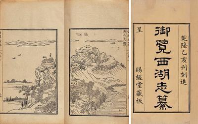 沈德潜《西湖志纂》 沈德潜《西湖志纂》