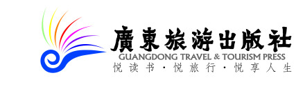 广东旅游出版社
广东旅游出版社