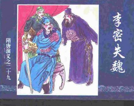 李密失魏 李密失魏