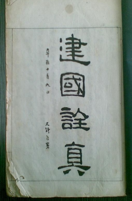 1921年徐树铮在上海所著《建国铨真》书影 1921年徐树铮在上海所著《建国铨真》书影