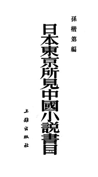 《日本东京所见中国小说书目》 《日本东京所见中国小说书目》