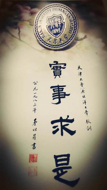 天津大学校训 天津大学校训