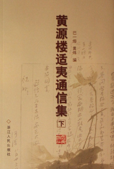 黄源楼适夷通信集 黄源楼适夷通信集