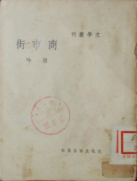 《商市街》初版封面 《商市街》初版封面