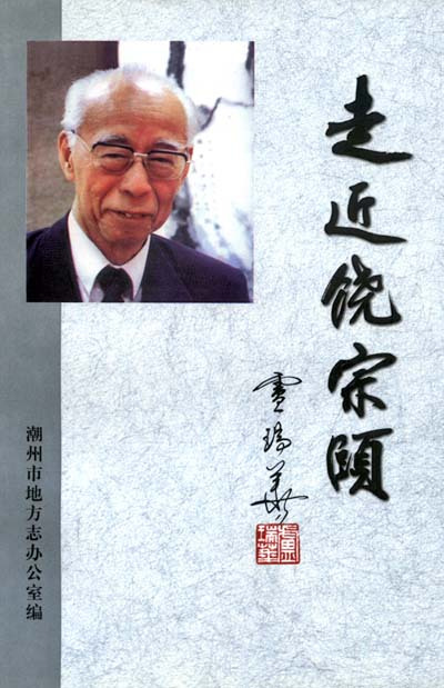 饶宗颐生平记载书籍 饶宗颐生平记载书籍