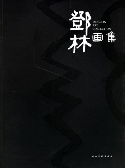 邓林画集 邓林画集
