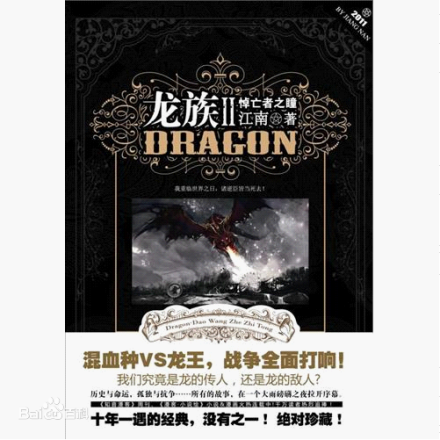 龙族Ⅱ:悼亡者之瞳 龙族Ⅱ:悼亡者之瞳