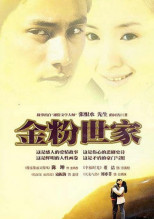 摄影作品《金粉世家》