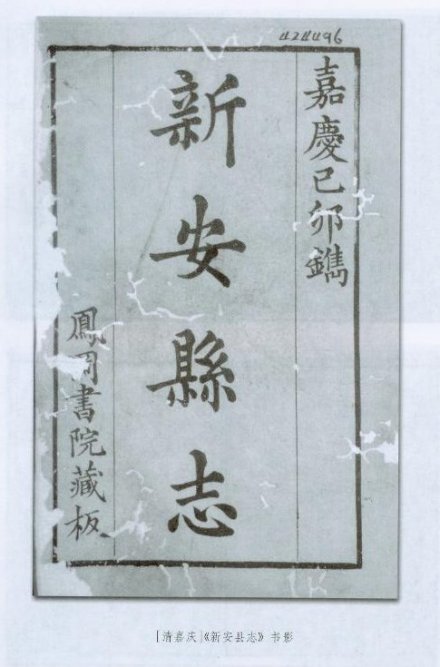 叶风灵收藏的《新安县志》 叶风灵收藏的《新安县志》