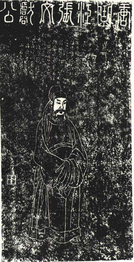 张九龄石刻像 张九龄石刻像