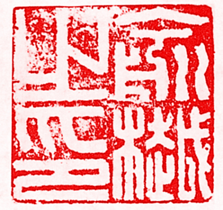 俞樾印章 俞樾印章