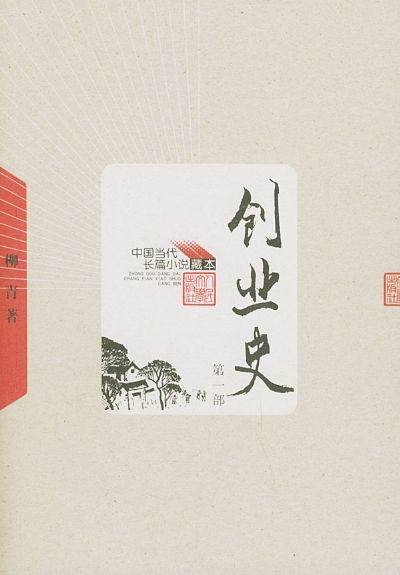 柳青的《创业史》 柳青的《创业史》