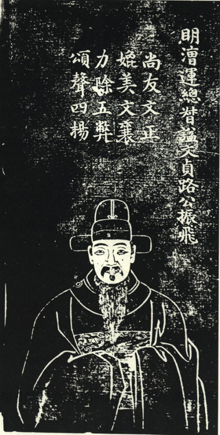 路振飞石刻像
路振飞石刻像